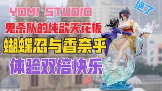 鬼杀队的纯欲天花板？YOMI蝴蝶忍与香奈乎！天台开箱【B神模玩】