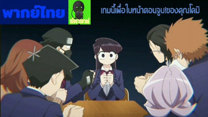 komi can't communicate [พากย์ไทย]ตอนที่3 เกมไซโต้เเห่งความมืด