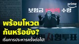 The Killing Vote [EP.2] - พร้อมโหวตกันหรือยัง? ทำแบบนี้สมควรให้ตายมั้ย | Prime Thailand