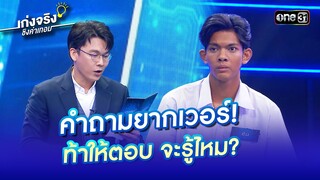 คำถามยากเวอร์! ท้าให้ตอบ จะรู้ไหม? | Highlight เก่งจริงชิงค่าเทอม Ep.180 9 มิ.ย. 67 | one31