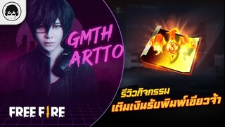 [Free Fire]EP.591 GM Artto รีวิวกิจกรรมเติมเงินรับพิมพ์เขียวจ้า