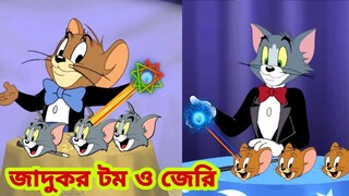 Tom and Jerry | Tom and Jerry Bangla | cartoon | Tom and Jerry cartoon | Bangla Tom and Jerry