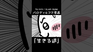 胸アツシーン描いてみた✐☡🏀 #ちいかわ #スラムダンク #slamdunk #宮城リョータ #りょーちん #生きる道 #ファンアート #fanart #描いてみた #勝手にコラボ