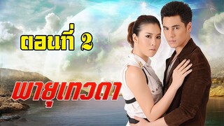 พายุเทวดา 2557 ตอนที่2