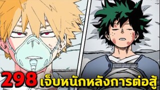 [ตัวเต็ม] _ มายฮีโร่ ตอนที่ 298 _เจ็บหนักหลังการต่อสู้_