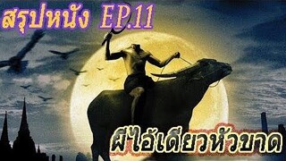 สรุปหนัง Ep11 ผีหัวขาด