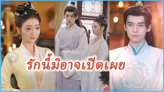 จ้าวซือเยว่ สตรีซ่อนตัวตน | รักนี้มิอาจเปิดเผย | จดหมายที่คะนึงถึงเธอ (ซับไทย) #ละครจีน #ซีรี่ย์จีน