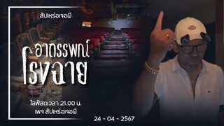 อาถรรพณ์ โรงฉาย • สัปเหร่อเจอผี | ๒๔ เม.ย. ๖๗