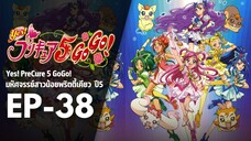 Ep38 | พริตตี้เคียว ปี5_Yes! พรีเคียว 5 Go Go! [JPN Ver.]