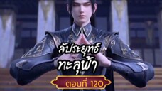 สัปปะยุทธ์ทะลุฟ้าตอนที่120 SUBTHAI