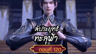 สัปปะยุทธ์ทะลุฟ้าตอนที่120 SUBTHAI