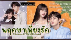 11.พฤกษาเพียงรัก