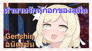 [เก็นชิน，อนิเมชัน] ตำนานรักหักอกของลูมีน