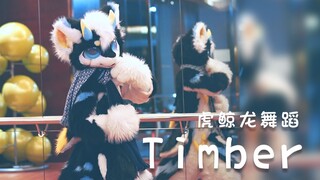 【Timber】听说看虎鲸龙跳舞会让心情变好~不来看看吗？