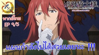 บันทึกการเดินทางต่างโลกของท่านอัศวินกระดูก EP 9 พากย์ไทย (5/5)