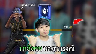 แกล้งคน งานนี้ไอ้ดำพาตกแรงค์รัวๆ! Ep.3 | Free Fire