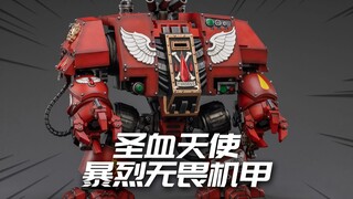 小红胖子机甲？JOYTOY 战锤40K 圣血天使 暴烈无畏机甲 模玩分享【神田玩具组】