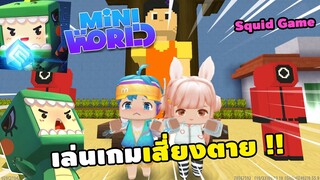 🌍Mini World เล่นเกมเสี่ยงตายปลดหนี้ให้แฟน | : Squid Game