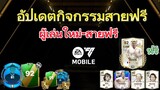 แจก Icon ฟรีเยอะมาก สิ่งที่สายฟรีหรือมือใหม่ควรทำ ห้ามพลาดเด็ดขาด | FC MOBILE