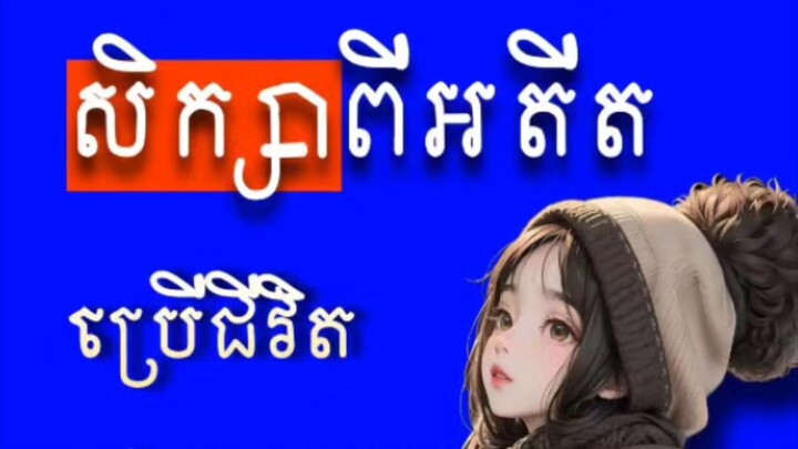 [ មនុស្សយើងចម្លែក... ចូលចិត្តគិតរឿងអតីត រឿងអនាគត តែមិនសូវគិតរឿងបច្ចុប្បន្នដែរកំពុងតែធ្វើ ]