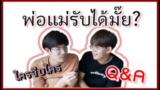 Q&A | เจอแฟนยังไง ใครจีบกันก่อน พ่อแม่รับได้มั๊ย | Pondday and Nonny