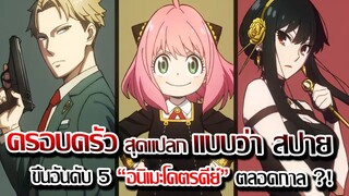 [ข่าวสาร] : สปายแฟมมิลี่ ครอบครัวแสบซ่า แบบว่า สปาย |ขึ้นแทนเป็นอนิเมะที่ดีที่สุด อันดับ 5 ตลอดกาล