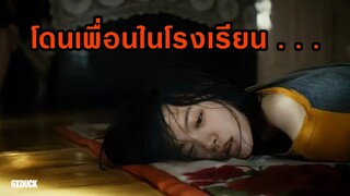 โดนเพื่อนในโรงเรียน . . . | สปอยหนัง