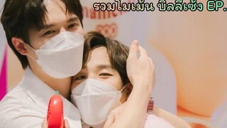 รวมโมเม้น บิลลี่เซ้ง EP5 ใน  แบบน่ารักๆเกือบทั้งหมด 💜❤️ บิลลี่เซ้ง billyseng