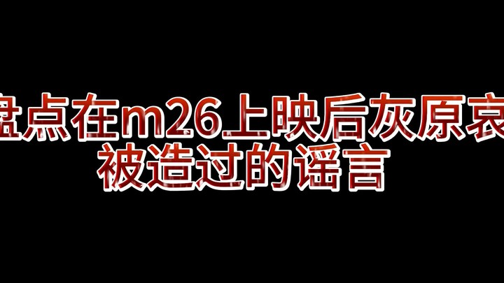 盘点M26上映后灰原哀被造过的谣言