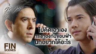 FIN | คุณไม่เคยให้อิสระเขา เขาเลยต้องบินมาหาผู้ชายเลวๆ อย่างผม | คือเธอ EP.3 | Ch3Thailand