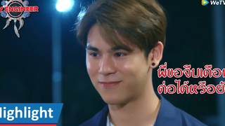 [ENG SUB]Highlight EP5:พี่ขอจีบเดือนต่อได้หรือยัง | My Engineer | ดู Full EP ที่ WeTV.vip