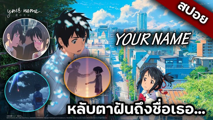 Your name หลับตาฝันถึงชื่อเธอ✨❤️ / อนิเมะที่จะทำให้คุณเสียน้ำตา สปอยอนิเมะ