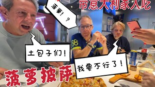 意大利家人第一次来中国，带他们去吃菠萝披萨！差点被打！