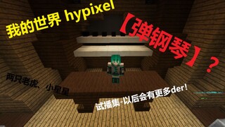 在Hypixel中【弹钢琴】？！我的世界Minecraft