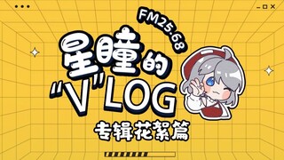 【FM25.68｜星瞳的“V”LOG】专辑录制花絮公开！想听坏女人版《瞳》吗？