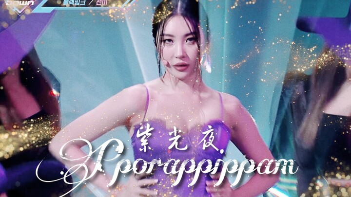 【宣美SUNMI】菠萝 冰！棒！绝美踩点变色换装《紫光夜(Pporappippam)》一键换装 打歌舞台混剪