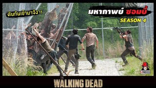 สปอยซีรีย์ ล่าสยองกองทัพผีดิบซีซั่น4 EP. 5-6 l ซอมบี้บุก l The Walking Dead Season4