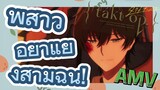 พี่สาว อย่าแย่งสามีฉัน! [ลิขิตเสียง บรรเลงชะตา, AMV]