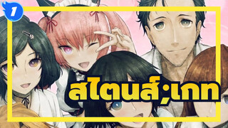 [สไตนส์;เกท/อารมณ์ความรู้สึก/มิกซ์การตัดต่อ]สวรรค์ชั้นอื่น_1