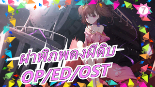 [ผ่าพิภพดงผีดิบ]OP/ED/OST [คำบรรยาย]_A7