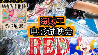 【无剧透】ONE PIECE FILM RED—海贼王最新电影FILM RED试映会