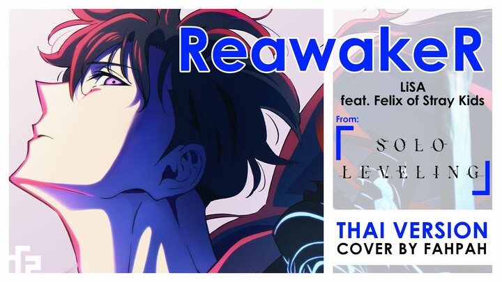 (Thai Version) ReawakeR - LiSA × Felix (Stray Kids) 【Solo Leveling ⎯Arise from the Shadow⎯】┃FAHPAH⚡