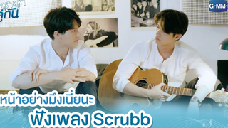 หน้าอย่างมึงเนี่ยนะ ฟังเพลง Scrubb เพราะเราคู่กัน 2gether The Series