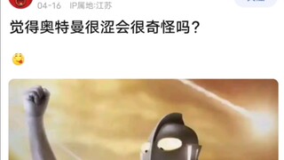 觉得奥特曼很涩会很奇怪吗？