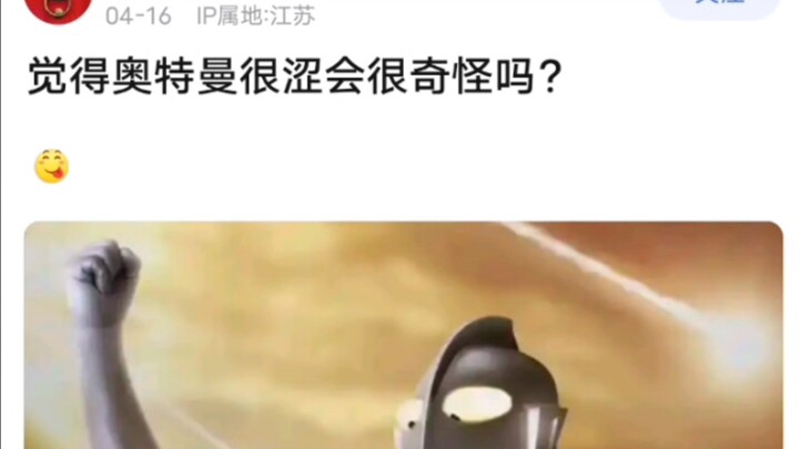 觉得奥特曼很涩会很奇怪吗？