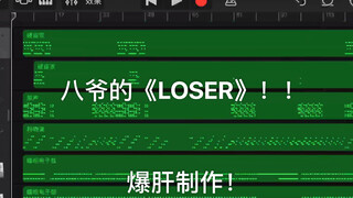 【库乐队】用库乐队制作的八爷的《LOSER》也能燃爆！绝非简单的和弦+旋律！！