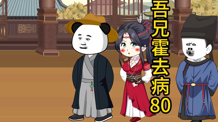 吾兄霍去病80  着急嫁人的平阳公主
