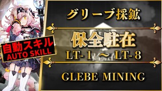 【保全駐在】自動スキル：グリーブ採掘プラットフォーム（LT-1~LT-8）簡単操作【アークナイツ | Arknights】