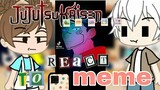 Jujutsu Kaisen react to Jujutsu Kaisen meme|Gacha Club|Gacha reaction video