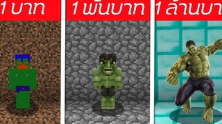 🎃จะเกิดอะไรขึ้น⁉️ ถ้าต้องมาสู้กับTHE HULK 1บาท/1พัน/1ล้าน EP1 🎃 Minecraft 1MILL